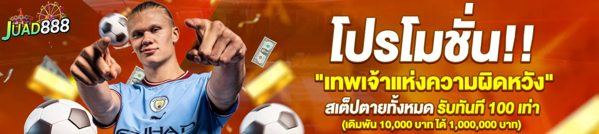 juad888 โปรโมชั่น